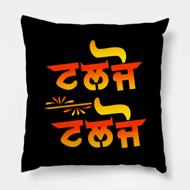 TALJO TALJO PUNJABI DES Pillow by PUNJABISTYL