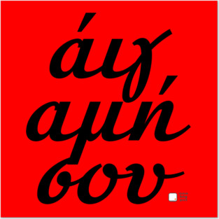 All Greek to me Posters and Art