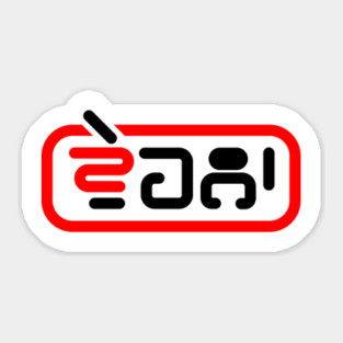 PUNJABI VICH VEHLA - FREE PERSON Sticker