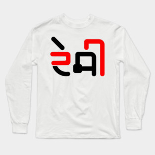 Desi Punjabi People Long Sleeve T-Shirt