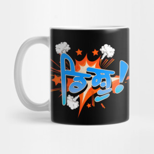Punjabi disshhu - Boom Mug