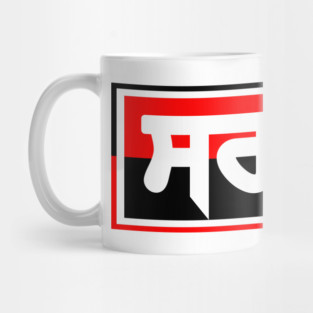 PUNJABI SARDAR Sahib - SARDAR G Mug
