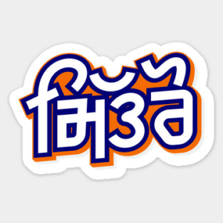 Punjabi vich Mitro - Friends Sticker