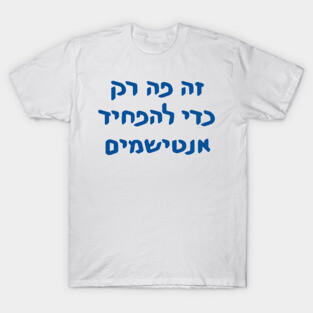 This Is Only Here To Scare Antisemites (Hebrew) T-Shirt