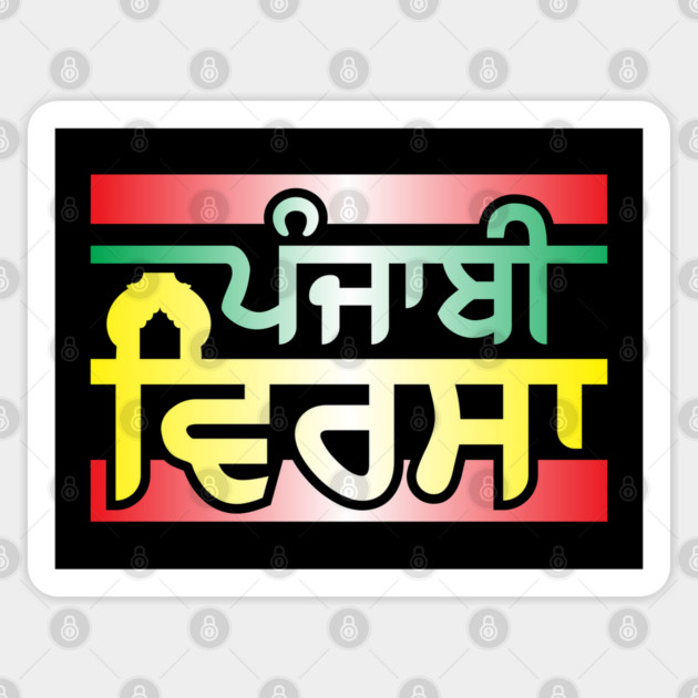 Punjabi Virsa - Punjabi culture - ਪੰਜਾਬੀ ਵਿਰਸਾ Sticker by PUNJABISTYL