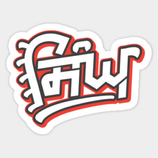 Singh - Sikh Surname Given By Guru Gobind Singh Magnet