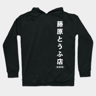 Fujiwara Tofu Store Hoodie