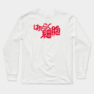hataraku saibou Long Sleeve T-Shirt