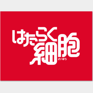 hataraku saibou (red) Posters and Art