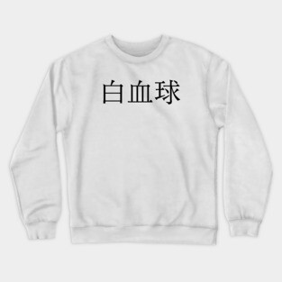 white blood cell Crewneck Sweatshirt