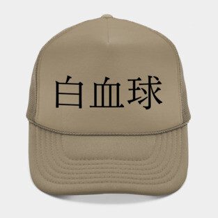 white blood cell Hat