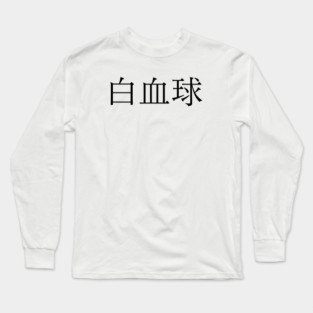 white blood cell Long Sleeve T-Shirt
