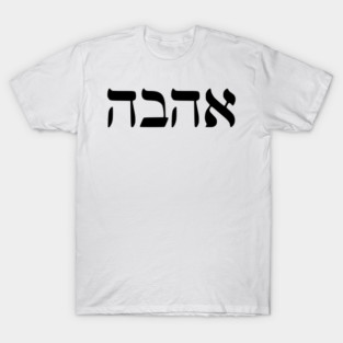 Ahava - Love T-Shirt