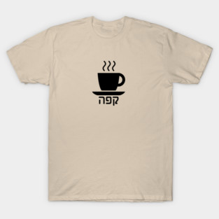 Coffee (Hebrew) T-Shirt