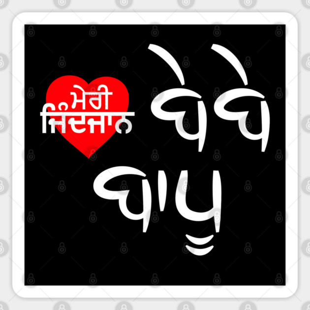 MERI ZINDJAAB BEBE BAPU - LOVE U MOM DAD(PUNJABi) Sticker by PUNJABISTYL