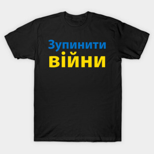 зупинити війну (Stop the War) T-Shirt
