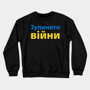 зупинити війну (Stop the War) Crewneck Sweatshirt