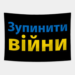 зупинити війну (Stop the War) Tapestry