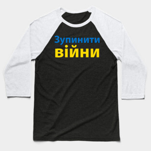 зупинити війну (Stop the War) Baseball T-Shirt