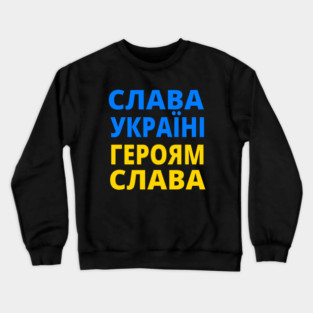 СЛАВА УКРАЇНІ ГЕРОЯМ СЛАВА SLAVA UKRAINI GLORY TO UKRAINE GLORY TO HEROES Crewneck Sweatshirt