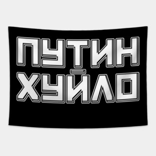 Putin is a Dickhead Tapestry