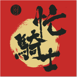 Restless Knights Kanji Caligraphy Posters and Art