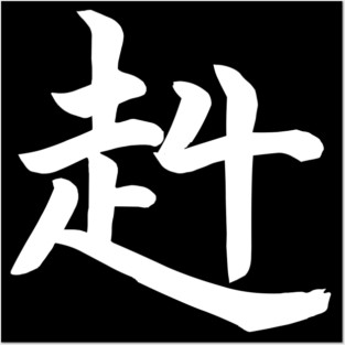 STRONG and Brave Kanji Posters and Art