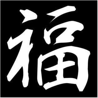 GOOD LUCK Kanji Posters and Art