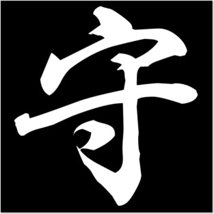 Kanji Protect (MAMORU) Posters and Art