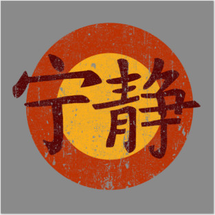 Serenity Symbol - Firefly Posters and Art