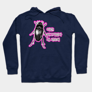 이런! 버그가있다 내 셔츠에 Hoodie