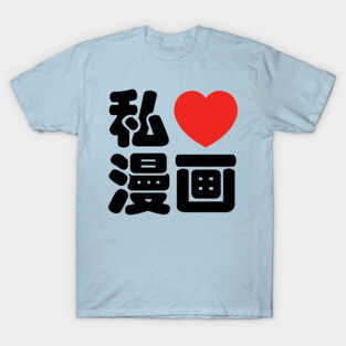 I Heart [Love] Manga 漫画 // Nihongo Japanese Kanji T-Shirt