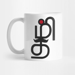 Tamil Letters Calligraphy Language Bharathi Bharathiyar Design Mug