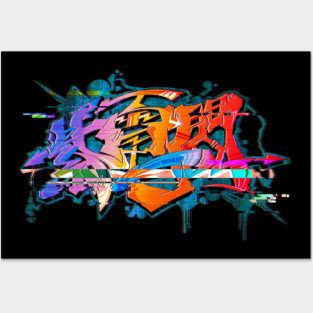 Japanese KANJI Graffiti SHIDENISSEN (Glitch Style) Posters and Art
