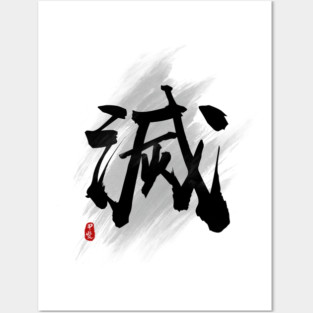 Destroy "Mie/Metsu" Calligraphy Art Posters and Art