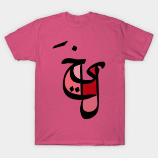 Imagination - Arabic Font T-Shirt