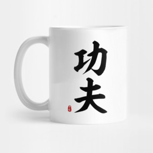 Kung Fu Calligraphy Art Mug