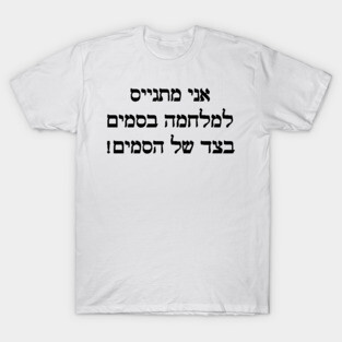I'm Joining The War On Drugs On The Side Of The Drugs (Hebrew, Masculine) T-Shirt
