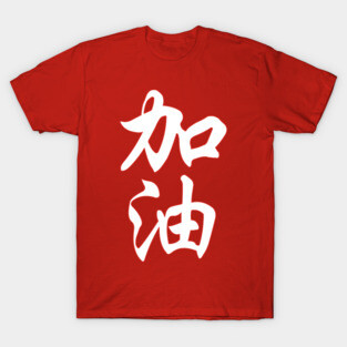 Come on! (make an all-out effort) T-Shirt