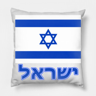 The Pride of Israel - Israeli Flag and Hebrew Language Pillow