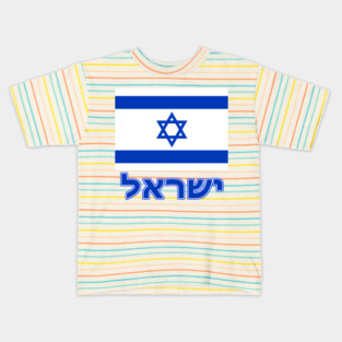 The Pride of Israel - Israeli Flag and Hebrew Language Kids T-Shirt