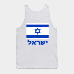 The Pride of Israel - Israeli Flag and Hebrew Language Tank Top