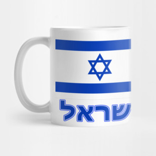 The Pride of Israel - Israeli Flag and Hebrew Language Mug