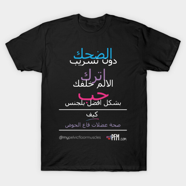 ARABIC Pelvic Floor Muscles T-Shirt by myPFM