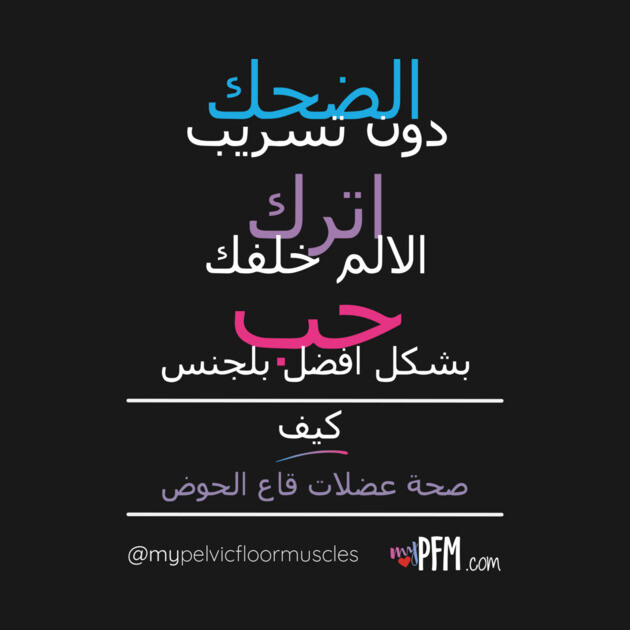 ARABIC Pelvic Floor Muscles by myPFM
