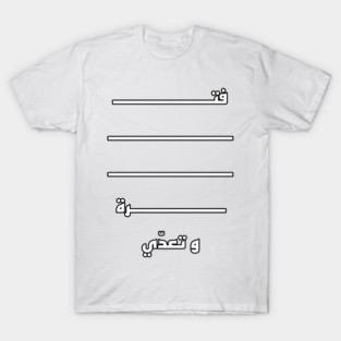 It Is A Period It Passes In Arabic Calligraphy T-Shirt