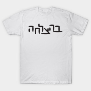 Hebrew Good Luck T-Shirt