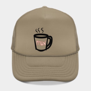 Coffee in Thai “ กาแฟ “ Hat