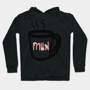 Coffee in Thai “ กาแฟ “ Hoodie