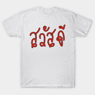 Sa-Was-Dee (Say Hello in Thai Language ) T-Shirt